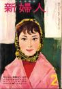 新婦人　昭和33年2月号　表紙画・永田力