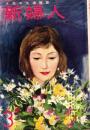 新婦人　昭和33年3月号　表紙画・永田力「北原美樹」