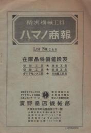 ハマノ商報　LIST No.268　在庫品特価値段表　(精密機械工具・大阪市)
