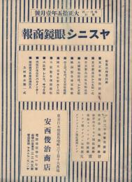 ヤスニシ眼鏡商報　大正15年1月号