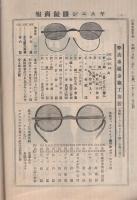 ヤスニシ眼鏡商報　大正15年1月号