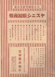 ヤスニシ眼鏡商報　大正14年11月号