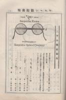 ヤスニシ眼鏡商報　大正14年11月号