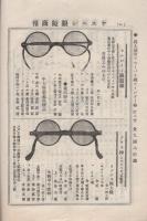 ヤスニシ眼鏡商報　大正14年11月号