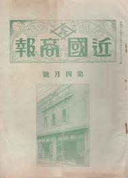 近国商報　166号　昭和6年4月　(糸紐・東京市)