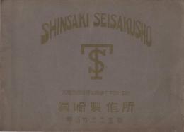 真崎製作所　SHINSAKI SEISAKUSHO　(製品案内・プレス機　大阪市)