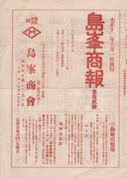 島峯商報　12号　大正12年6月1日　(ゴム引布加工品ほか・東京市)