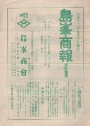 島峯商報　11号　大正12年5月10日　(モーラ万年筆ほか・東京市)