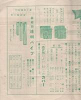 島峯商報　11号　大正12年5月10日　(モーラ万年筆ほか・東京市)
