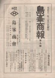 島峯商報　9号　大正12年3月10日　(モーラ万年筆ほか・東京市)