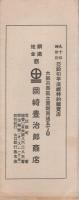 岡崎商報　6号　昭和4年9月29日　(銅鉄地金商・大阪市)