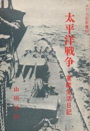 太平洋戦争　軍艦生活日記　ふだん記新書60