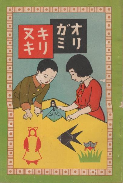 オリガミ キリヌキ 平松華城 古本 中古本 古書籍の通販は 日本の古本屋 日本の古本屋