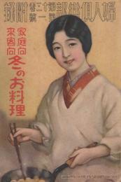 家庭向来客向　冬のお料理　婦人倶楽部昭和7年1月号付録