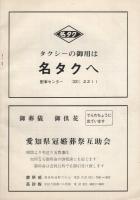 第二回玉川浪曲道場発表大会　昭和46年6月26日　名古屋・中電ホール　(パンフレット)