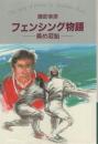 フェンシング物語 勇め若鮎