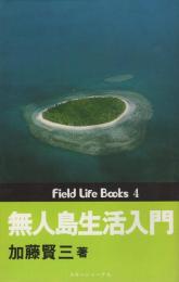 無人島生活入門　Field life books 4