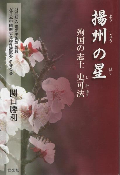 揚州の星 殉国の志士 史可法 関口勝利 古本 中古本 古書籍の通販は 日本の古本屋 日本の古本屋