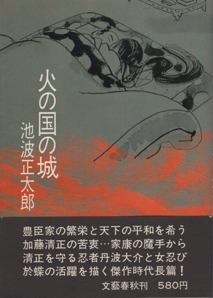 中古】 火の国の城 新装版/文藝春秋/池波正太郎