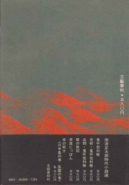 中古】 火の国の城 新装版/文藝春秋/池波正太郎