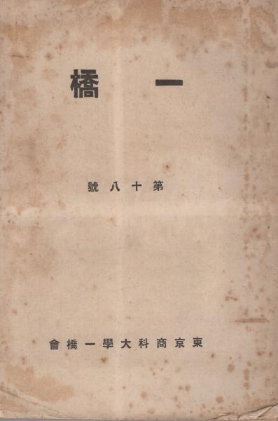 一橋 第18号 大正12年3月 東京商科大学一橋会 不換紙幣流通の根拠を論ず 厚生経済学の若干問題 経済学方法論を通じて見たる生活事実の意義 ほか 伊東古本店 古本 中古本 古書籍の通販は 日本の古本屋 日本の古本屋 一橋 第18号 大正12年3月 東京商科大学一橋会 不換紙幣流通の根拠を論ず 厚生経済学の若干問題 経済学方法論を通じて見たる生活事実の意義 ほか 伊東古本店 古本 中古本 古書籍の通販は 日本の古本屋 日本の古本屋