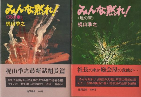 みんな黙れ 全2冊 (天の章・地の章)(梶山季之) / 古本、中古本、古書籍