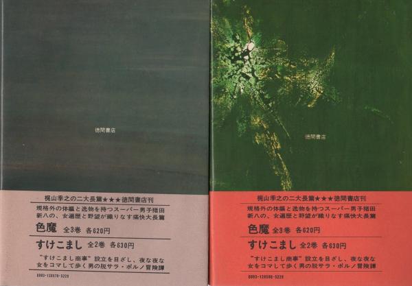 みんな黙れ 全2冊 (天の章・地の章)(梶山季之) / 古本、中古本、古書籍