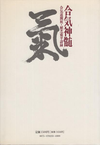 30か4841す 合気道真諦/植芝吉祥丸/講談社/昭和61年発行/古武術