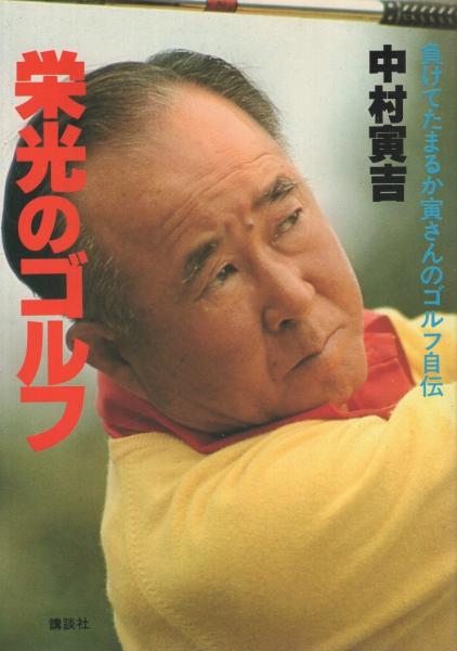 寅さんのまんがゴルフ道場 (ゴラク・コミックス) 中村寅吉 【公式通販】