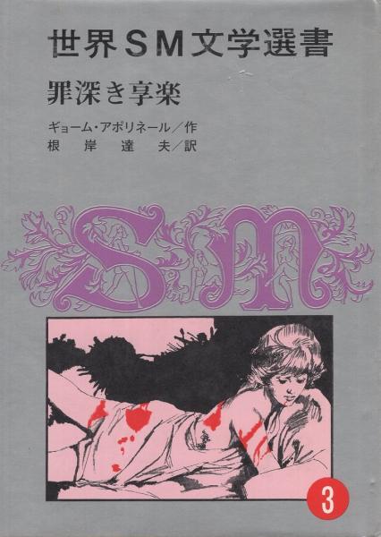 罪深き享楽 世界SM文学選書3(ギョーム・アポリネール、根岸達夫