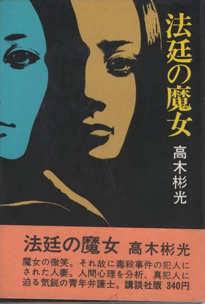 法廷の魔女    高木 彬光   初版発行 法廷の魔女 高木 法廷の魔女 高木 初版発行 彬光 初版発行 本