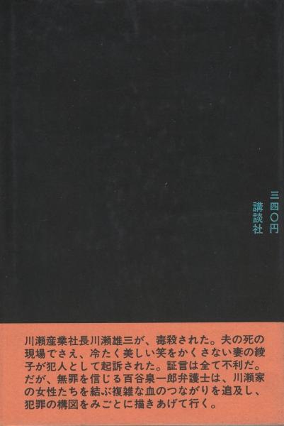 法廷の魔女/角川書店/高木彬光