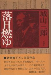 落日燃ゆ