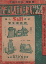 機械工具仕入通信　業界唯一の仕入指針　昭和14年6月15日　(大阪市)