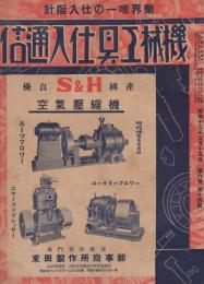 機械工具仕入通信　業界唯一の仕入指針　昭和13年5月15日　(大阪市)