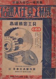 機械工具仕入通信　業界唯一の仕入指針　昭和12年11月15日　(大阪市)