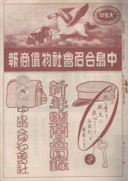 中島合名会社物価商報　161号　新年号商品目録　大正15年1月5日　(帽子雑貨問屋・名古屋市)