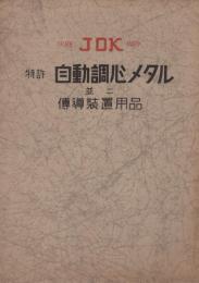 JOK　特許　自動調心メタル並ニ伝導装置用品