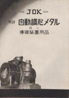 JOK　特許　自動調心メタル並ニ伝導装置用品