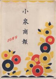 小泉商報　昭和4年10月号　(呉服・東京市)