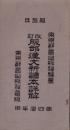 服部氏　改訂服部漢文新読本詳解　-第四学年用-