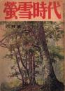蛍雪時代　昭和18年6月号
