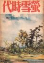 蛍雪時代　昭和19年11月号　表紙画・石川欣一郎「武蔵野」