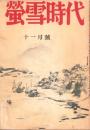 蛍雪時代　昭和20年11月号　表紙画・石川欣一郎「港」