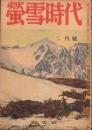 蛍雪時代　昭和22年2月号　表紙画・吉田博