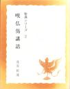 嘆仏偈講話　-聖典シリーズ2-