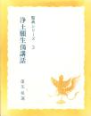 浄土願生偈講話　-聖典シリーズ3-