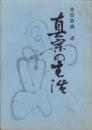 真宗の生活
