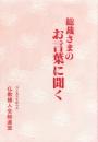 総裁さまのお言葉に聞く