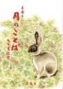 若藤会　月のことば　-七百号記念-